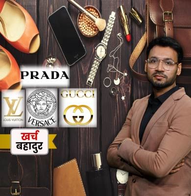 आप भी कर सकते हैं Luxury Items की Shopping