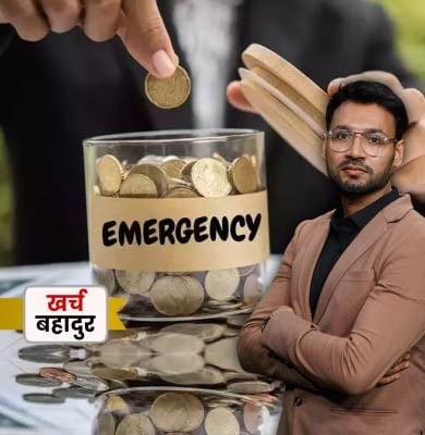 क्या आपने Emergency Fund बनाया है? जानिए इसके बारे में सब कुछ