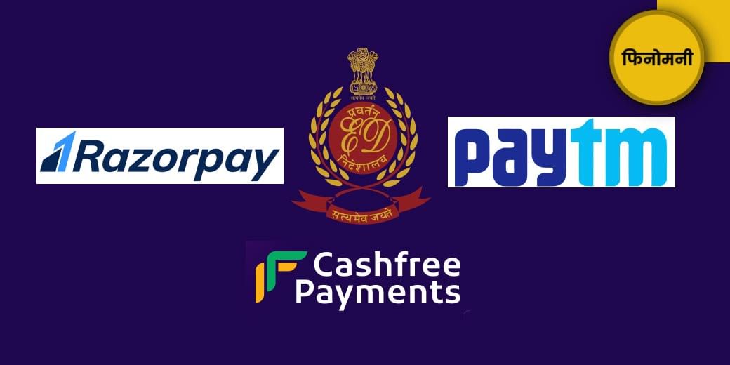 क्या है चीनी लोन ऐप मामला, बड़ी फिनटेक कंपनियां क्यों हैं जांच के घेरे में?