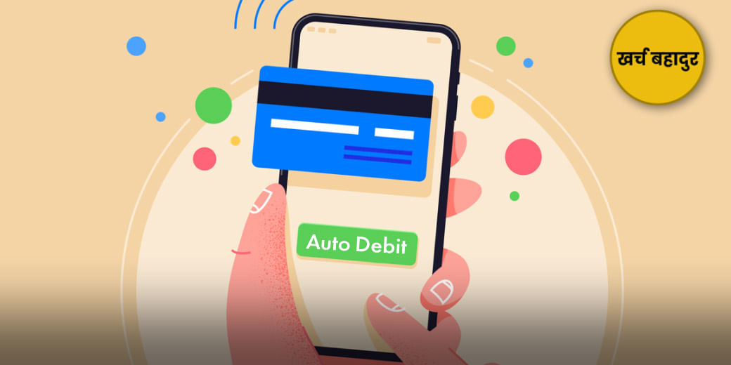आपके कितने काम की चीजें हैं Auto Debit और ECS?