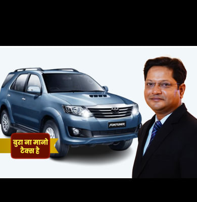 एक Fortuner से जितना कमाती है सरकार, उतने में आ जाएगी नई कार