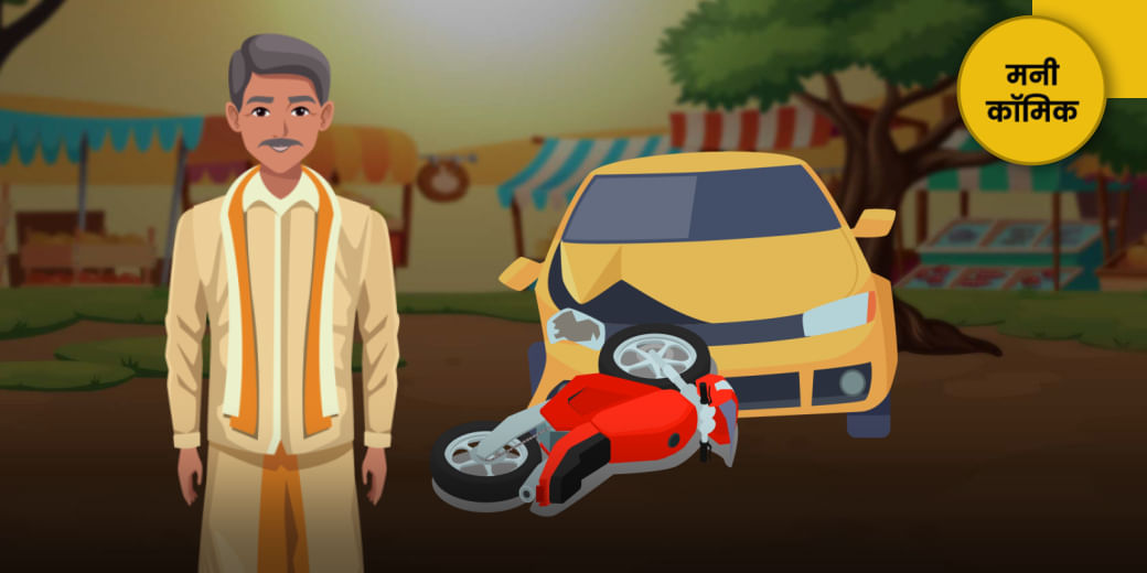 कार ठुकी तो आंख खुली