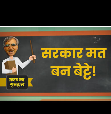 Budget Ka Gurukul: ये काम सरकार कर सकती है, आप नहीं