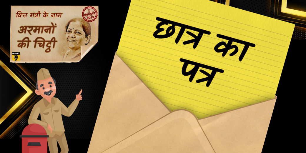 छात्र हर्ष ने चिट्ठी लिखकर वित्त मंत्री से क्या कहा?