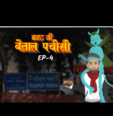 सरकार के क्यों समझ नहीं आता बजट?