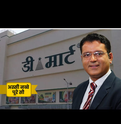 DMart के शेयरों की क्‍या करनी चाहिए शॉपिंग?