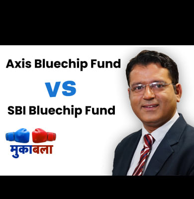 Axis Bluechip Fund बेहतर या SBI Bluechip Fund?