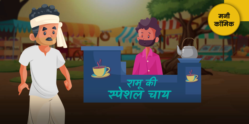 गुल्लू ना होता तो बर्बाद हो जाता रामू!