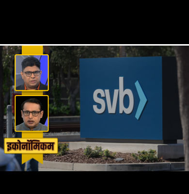 ऐसा क्या काम करता था Silicon Valley Bank जो डूब गया?