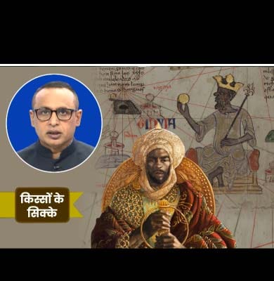 Mansa Musa: देखिए दुनिया के इतिहास के सबसे अमीर शख्स का किस्सा