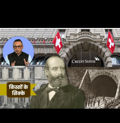 Credit Suisse ने Switzerland को कैसे बना दिया Banking का गढ़?