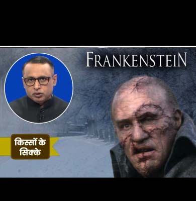 मौसम के कहर, भुखमरी और महामारी के बीच जन्मा Frankenstein