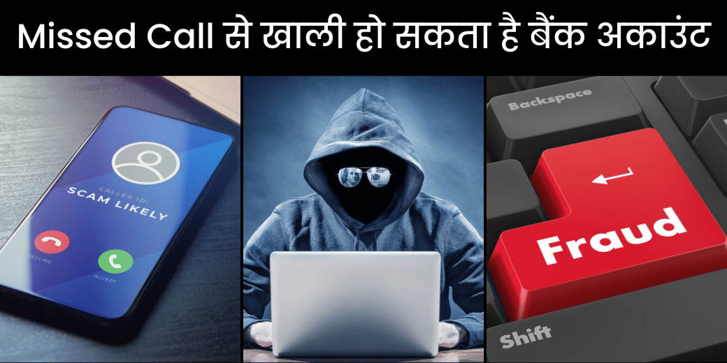 Missed Call से खाली हो सकता है बैंक अकाउंट