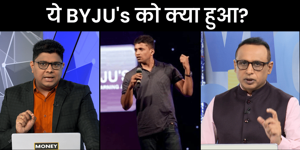 Money9 ने महीनों पहले ही बता दिया था- क्यों इतने गहरे संकट में फंस गई BYJU'S?
