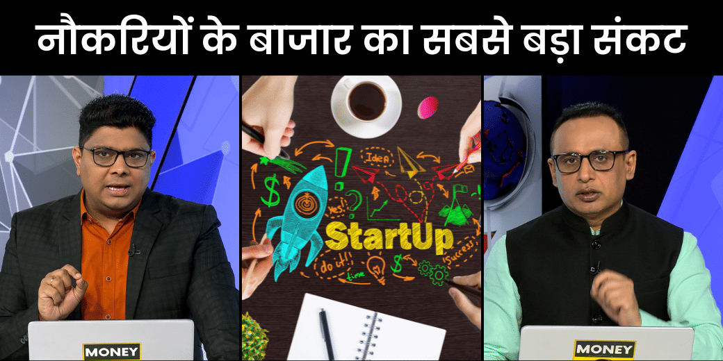 Startups की दुनिया में क्या चल रहा है? नौकरियों के बाजार का सबसे बड़ा संकट