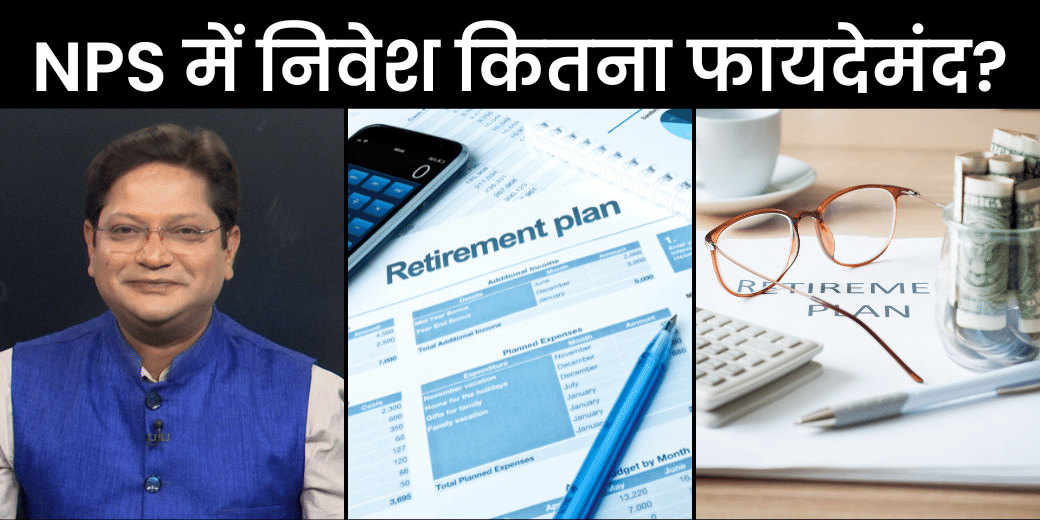 रिटायरमेंट प्लानिंग के लिए NPS में निवेश करना कितना फायदेमंद?