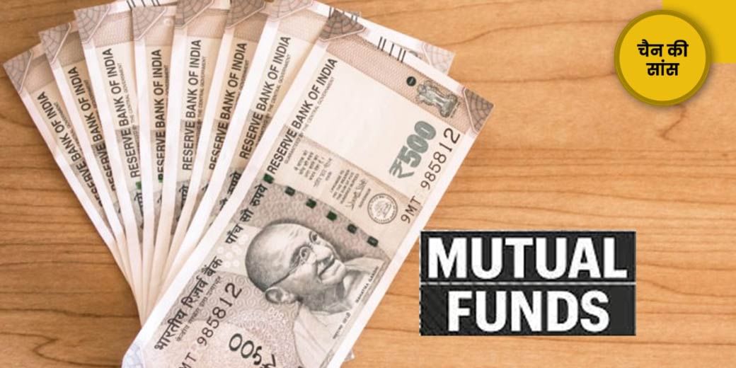 Mutual Fund पर लोन लें या नहीं?