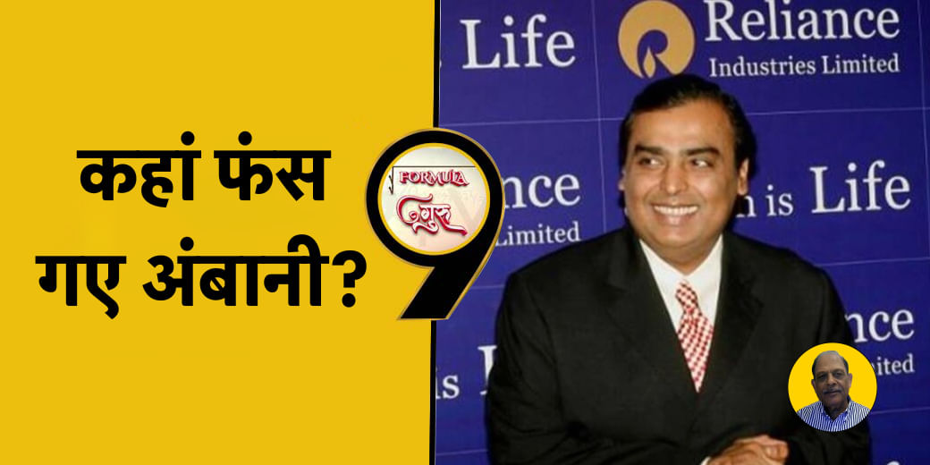 ये Reliance Industries को क्या हुआ? क्यों मुश्किल में हैं Mukesh Ambani?