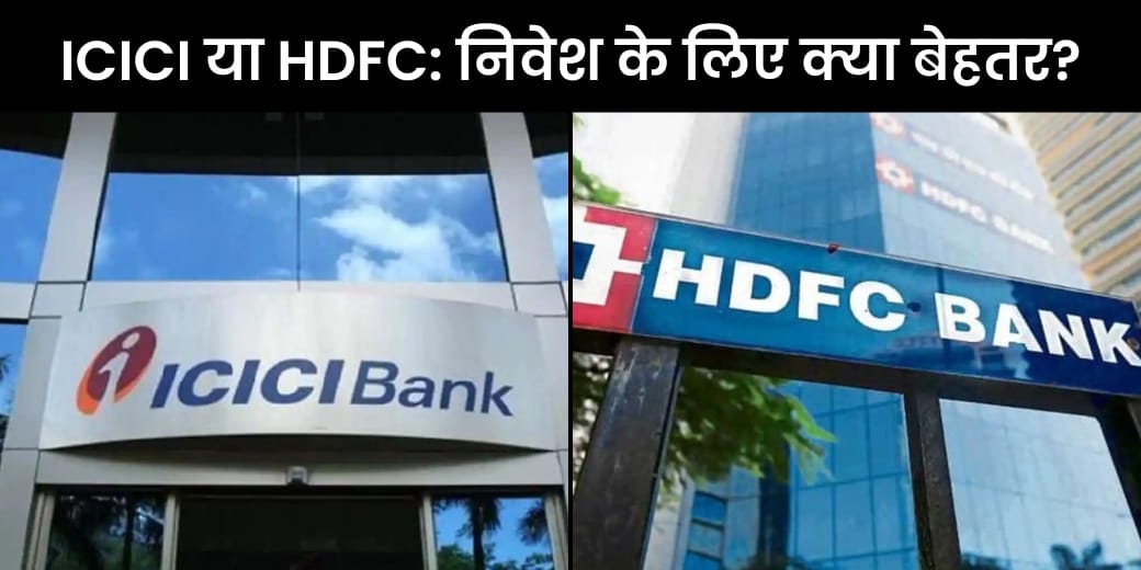 ICICI Bank या HDFC Bank: निवेश के लिए क्या बेहतर?