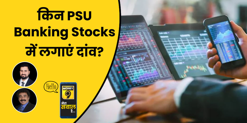 PSU Banks की तेजी में किन शेयरों में लगाएं दांव?