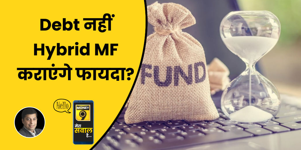 क्या Debt Mutual Fund की जगह Hybrid Funds में करें निवेश?