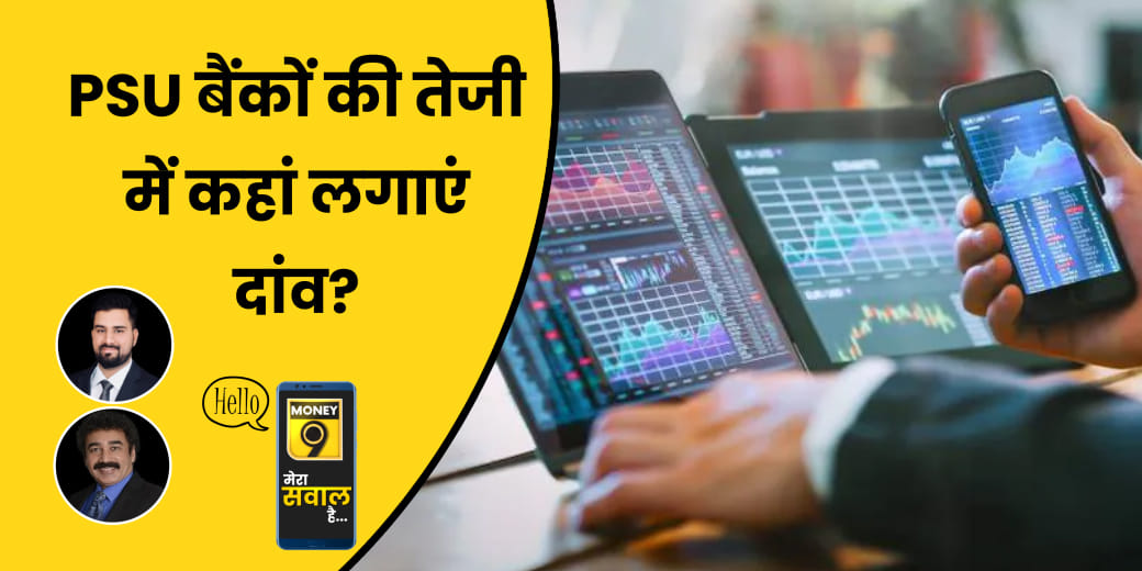 PSU Banks की तेजी में किन शेयरों में लगाएं दांव?