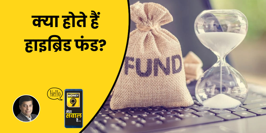 क्या Debt Mutual Fund की जगह Hybrid Funds में करें निवेश?