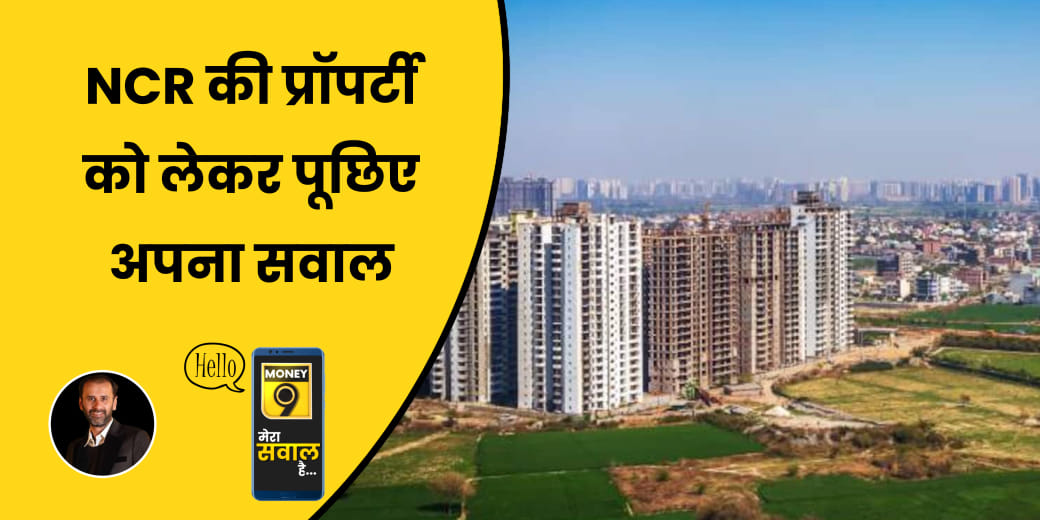 NCR में Property खरीदना फायदे का सौदा?