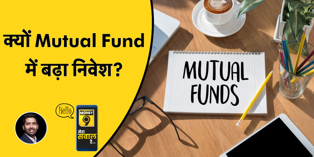 क्यों आया Mutual Fund में रिकॉर्ड निवेश?