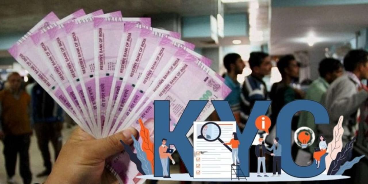 खाते में है मोटी रकम और नहीं कराया KYC तो हो जाएं सावधान!