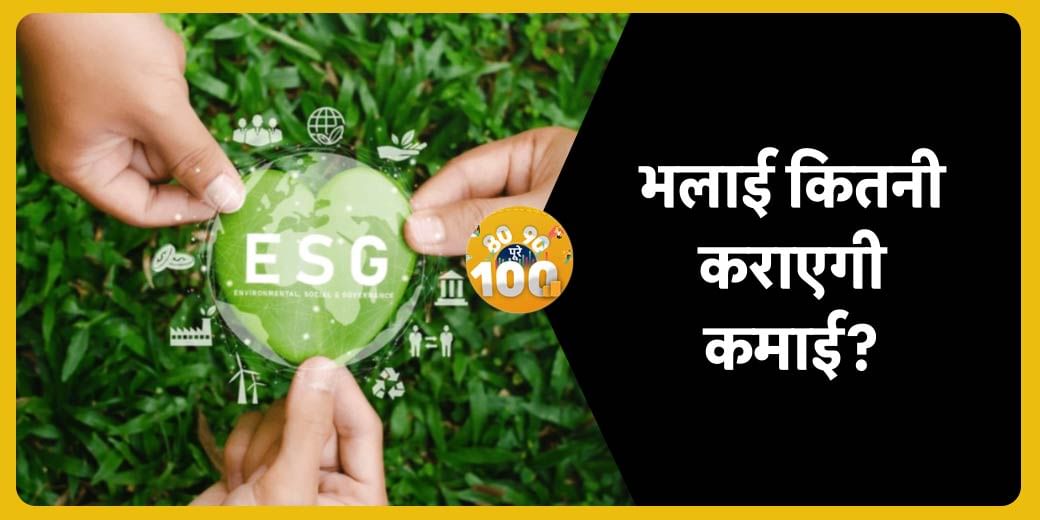 ESG फंड क्‍या होते हैं, क्‍या इनमें बनेगा अच्‍छा पैसा?