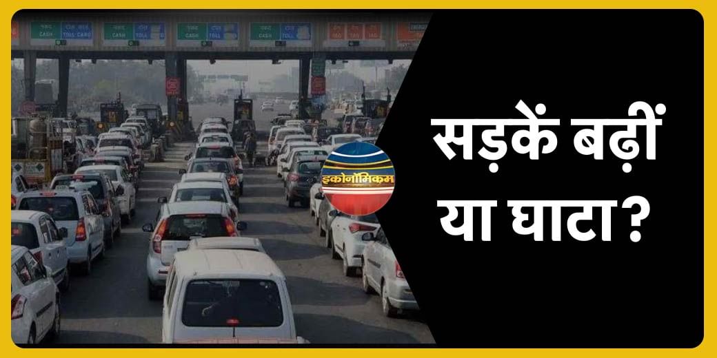 क्यों बढ़ रहा है आप पर Toll और NHAI पर कर्ज का बोझ?