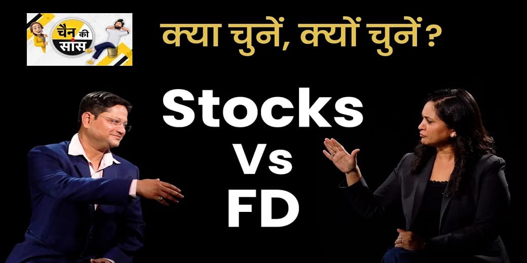 FD या Stock Market, कहां मिलेगा सुरक्षित रिटर्न?