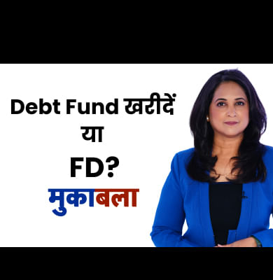 क्या रिटर्न में FD को मात दे पाएगा Debt Fund?
