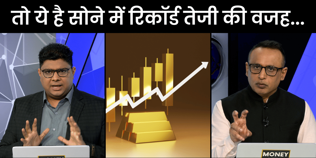 रिकॉर्ड ऊंचाई पर सोने की कीमतें, क्या है तेजी की वजह?