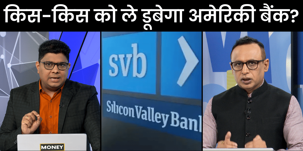 ऐसा क्या काम करता था Silicon Valley Bank जो डूब गया?
