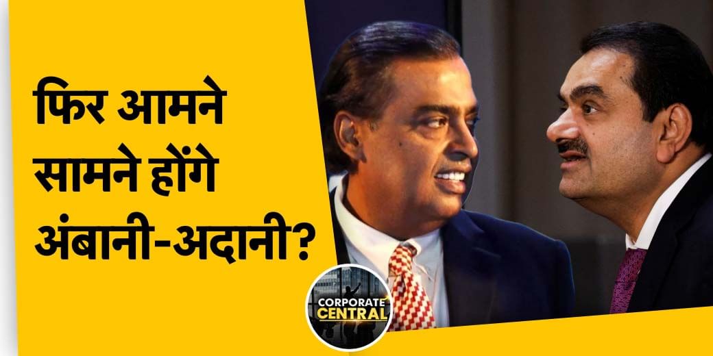 किस कंपनी के लिए अंबानी-अदानी फिर आमने-सामने? Adani Group को क्या राहत मिली?