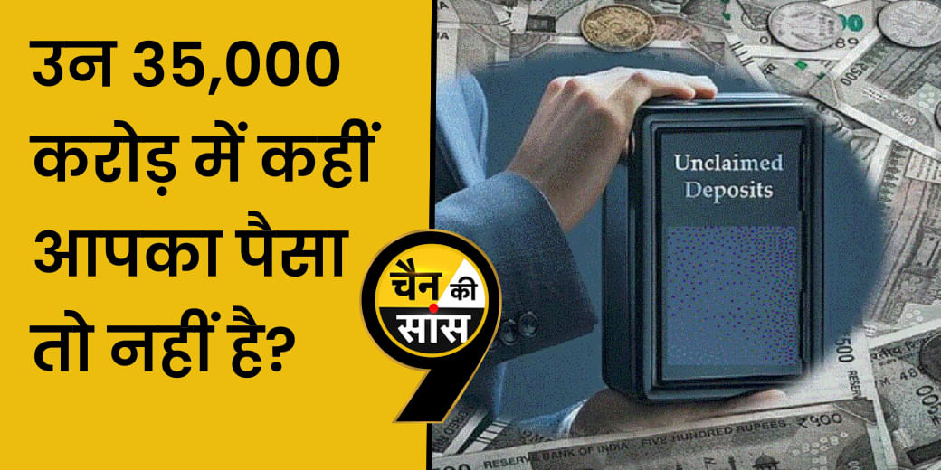 कहीं आपके पुराने बैंक अकाउंट और शेयर्स का पैसा अनक्लेम्ड फंड में धूल तो नहीं खा रहा?