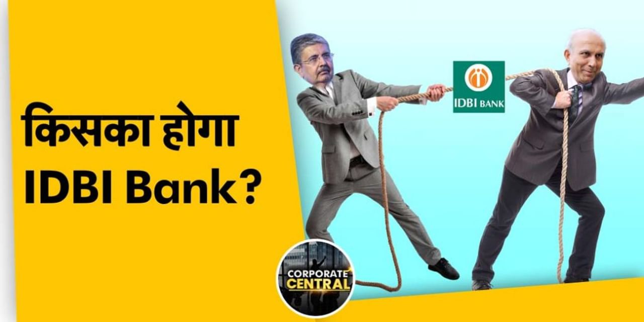 किसके हाथों में जाएगा IDBI बैंक?