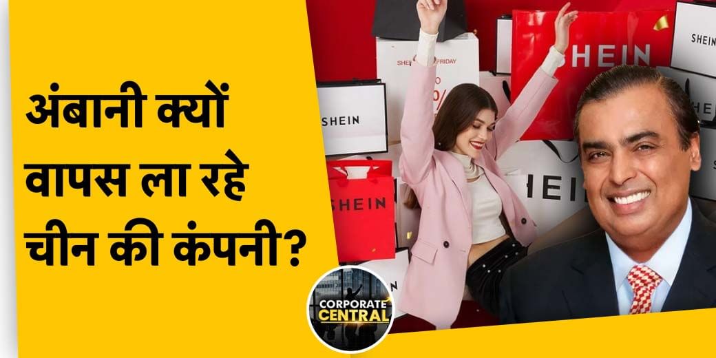 कौन से ब्रांड को भारत वापस लाएगी RIL? Gland Pharma में निचला सर्किट क्यों?