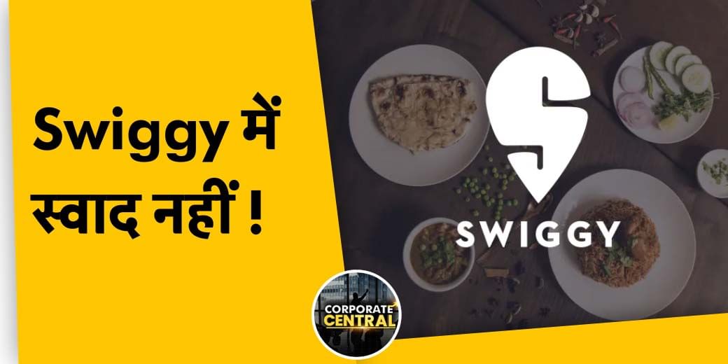 निवेशक लगातार काट रहे हैं Swiggy का वैल्युएशन...