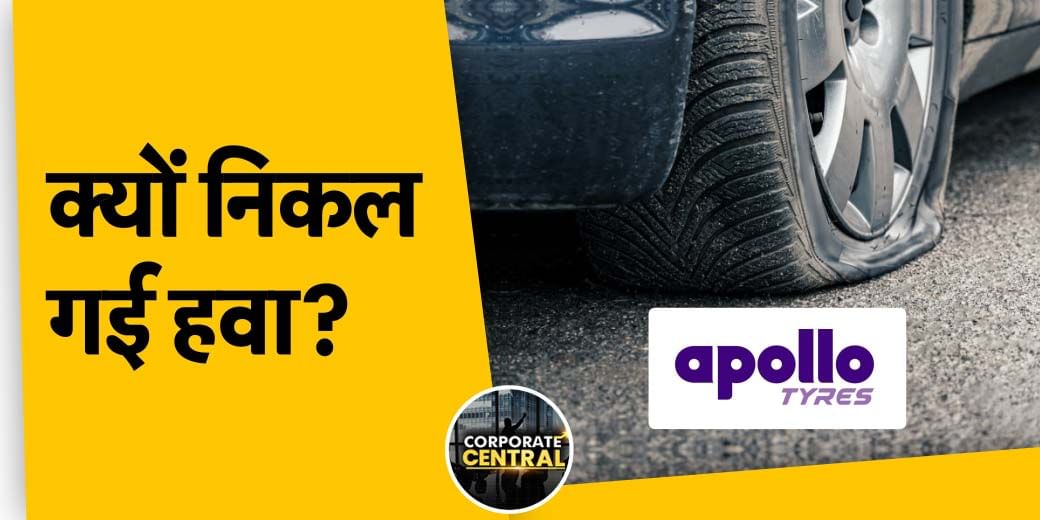 मुनाफा चार गुना बढ़ा, फिर क्यों गिरा Apollo Tyres का शेयर?