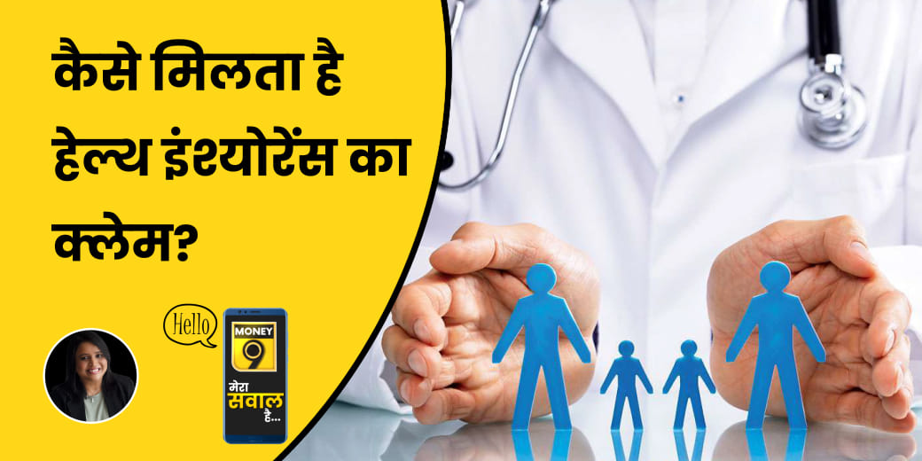 पूरा हेल्थ इंश्योरेंस क्लेम पाने के लिए क्या करें?