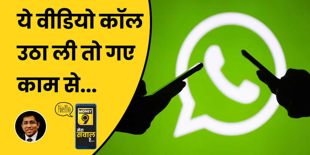 WhatsApp के मिस्ड वीडियो से कहीं आप हनीट्रैप में न फंस जाएं