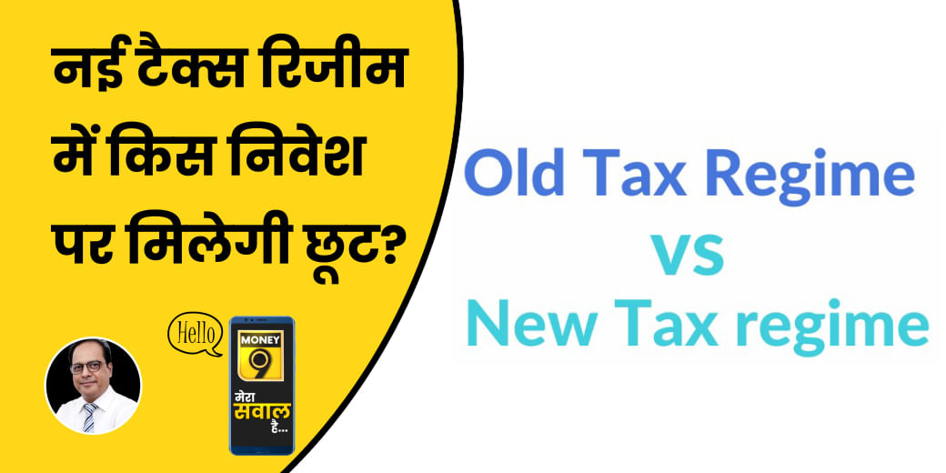 किसे चुनना चाहिए New Tax Regime?