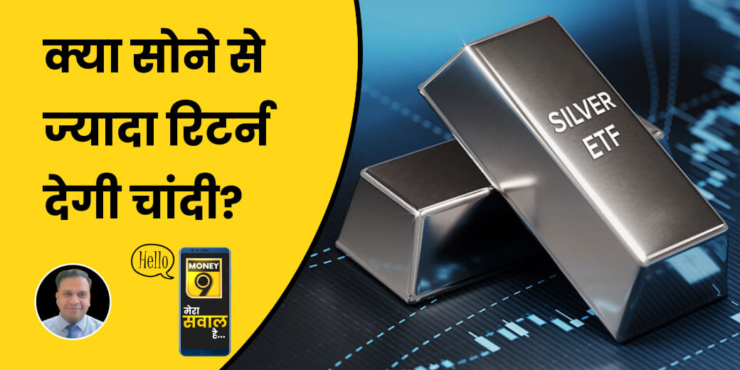 निवेश के लिए कितना खरा Silver ETF?