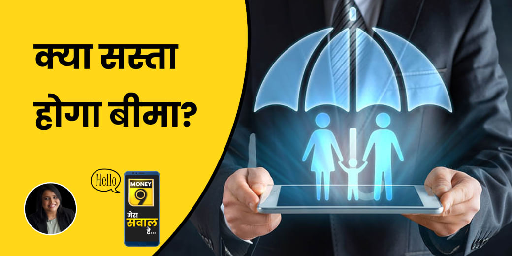 बीमा कंपनियां बढ़ने से क्या सस्ता होगा Insurance?