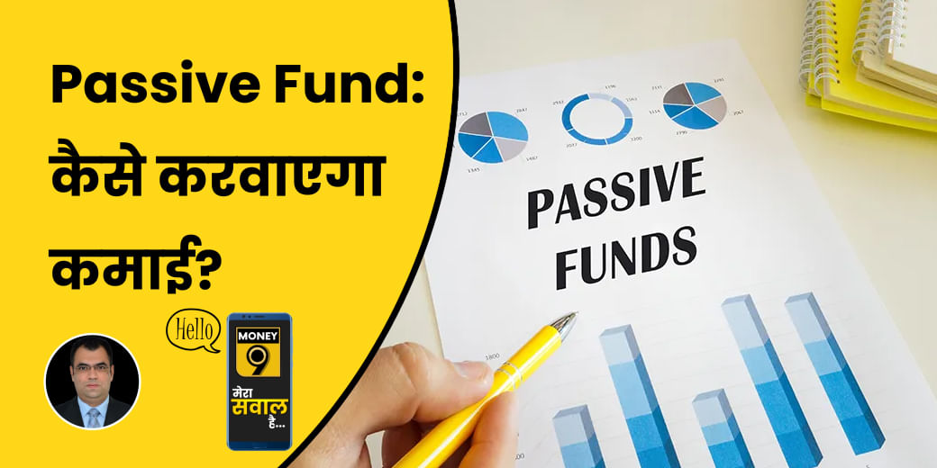 क्यों रिटर्न में लार्ज कैप फंड को मात दे रहे Passive Funds?