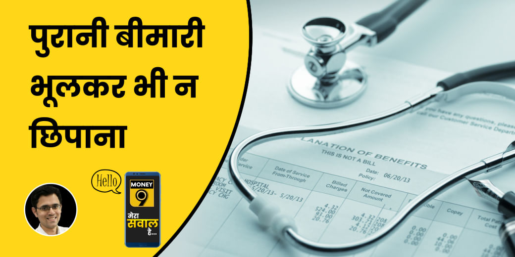 Pre Existing Disease के साथ कैसा है आपका Health Insurance?