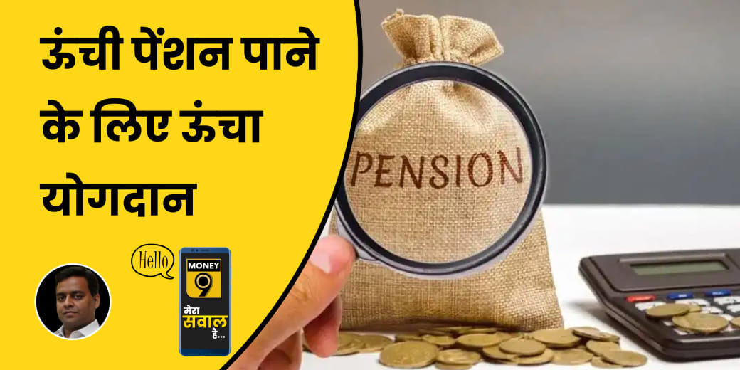 EPS 95 के तहत Higher Pension के लिए कितना बढ़ेगा आपका योगदान?